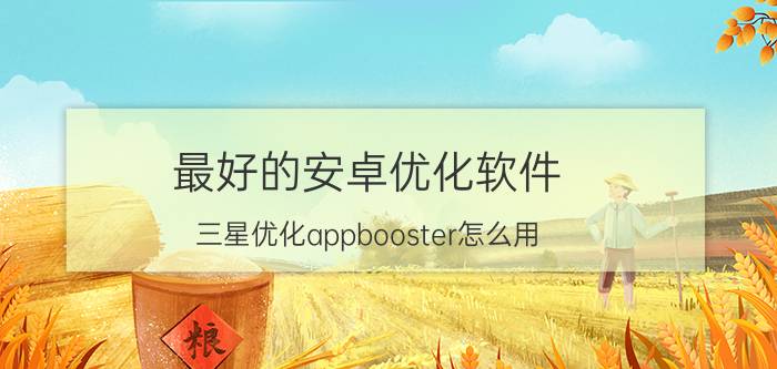 最好的安卓优化软件 三星优化appbooster怎么用？